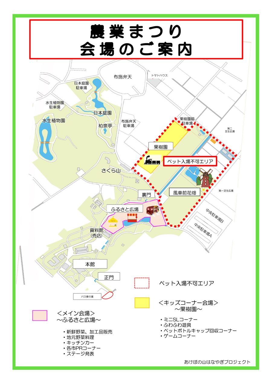 JA農業まつりの会場案内図。メイン会場のふるさと広場、キッズコーナーの果樹園、風車前花畑と、ペット入場不可エリア、果樹園脇駐車場や中央駐車場の位置が描かれている