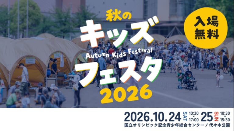 秋のキッズフェスタ2026のメインビジュアル