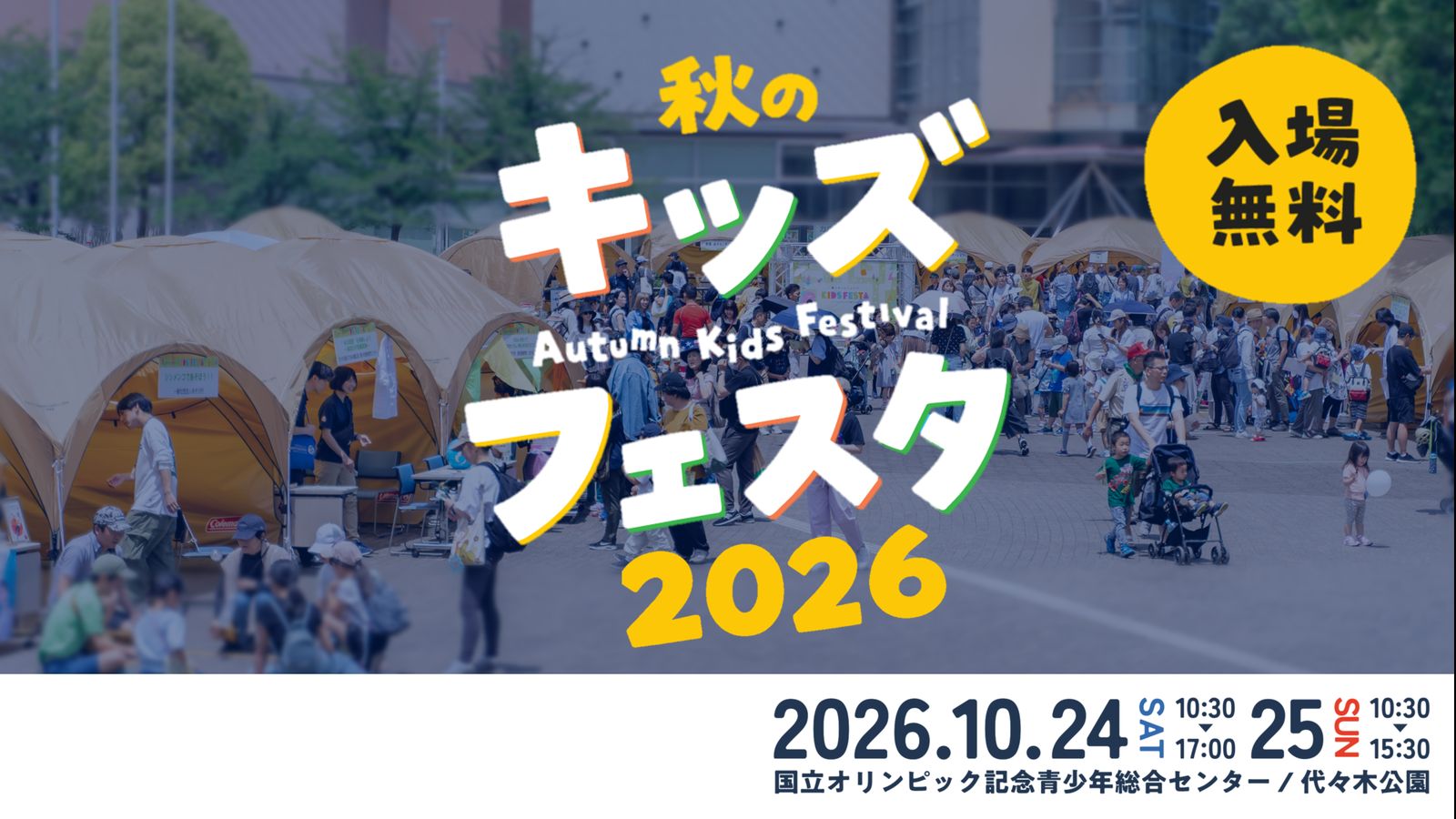 秋のキッズフェスタ2026のメインビジュアル