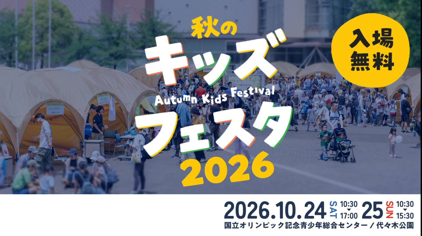 秋のキッズフェスタ2026のメインビジュアル。2026年10月24日・25日、国立オリンピック記念青少年総合センター、入場無料