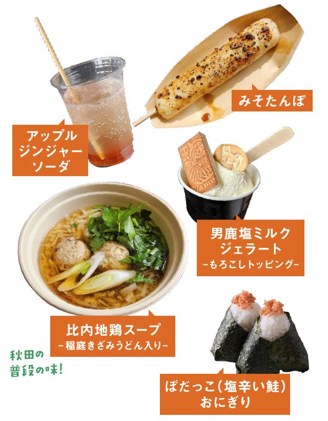 あきた食堂のメニュー写真。みそたんぽ、比内地鶏スープ、ぼだっこおにぎりほか