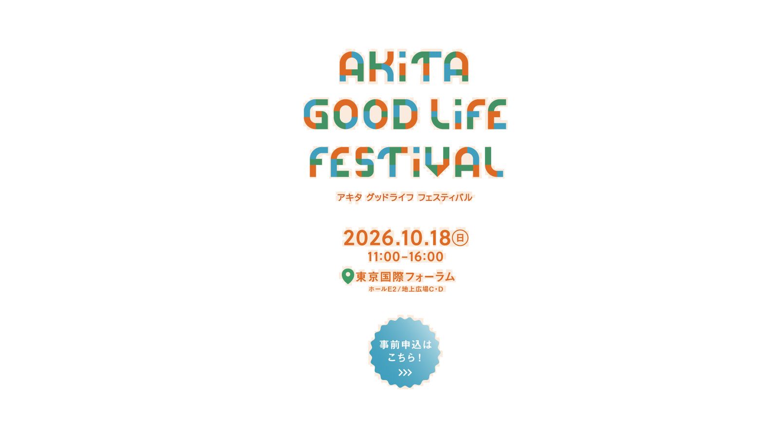 AKITA GOOD LIFE FESTIVALのキービジュアル。2026年10月18日(日)11:00〜16:00、東京国際フォーラム