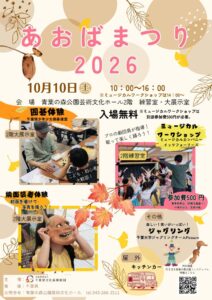「あおばまつり2026 10月10日（土）10:00〜16:00」と書かれ、囲碁体験やミュージカルワークショップ、能面装着体験の写真が並ぶチラシ