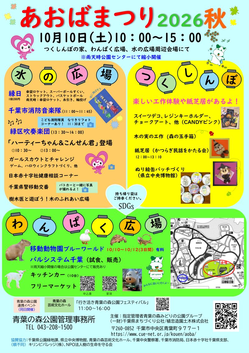 「あおばまつり2026秋 10月10日（土）10:00〜15:00」のチラシ。水の広場・つくしんぼの家・わんぱく広場ごとの企画と会場地図が載っている