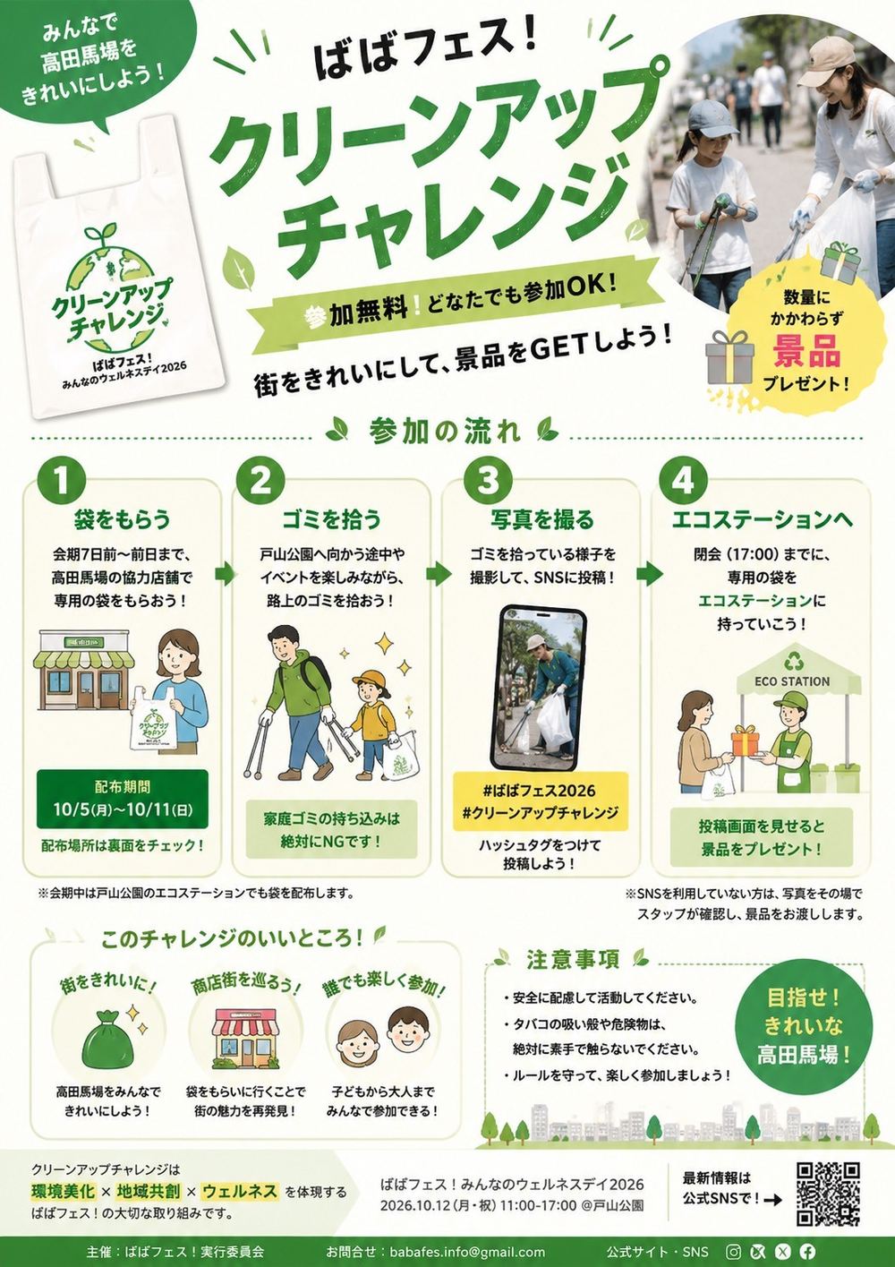 ばばフェス！クリーンアップチャレンジのチラシ。袋の配布は10月5日から11日、会場のエコステーションへは17時まで