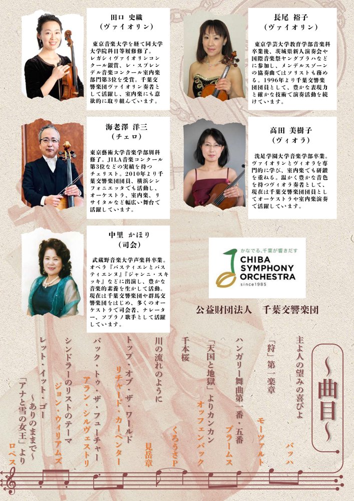 歴史の里の音楽会の公式チラシ裏面。千葉交響楽団の弦楽四重奏メンバー4人と司会者の顔写真・経歴、バッハから千本桜までの曲目一覧が並んでいる