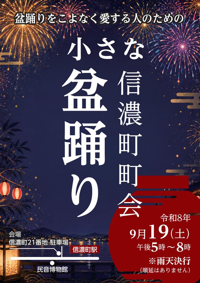 新宿区が公開した信濃町町会「小さな盆踊り」2026年のチラシ