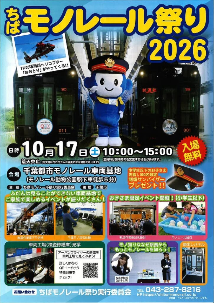 ちばモノレール祭り2026のチラシ表面。車両基地に並ぶ2編成のモノレールの前で、運転士の帽子をかぶったマスコットのモノちゃんが手を挙げている。10月17日（土）10時〜15時、入場無料、会場は千葉都市モノレール車両基地（動物公園駅下車徒歩5分）、11時ごろ消防ヘリコプター「おおとり」が来ること、小学生以下先着1,000名に制帽サンバイザーのプレゼントが書かれている