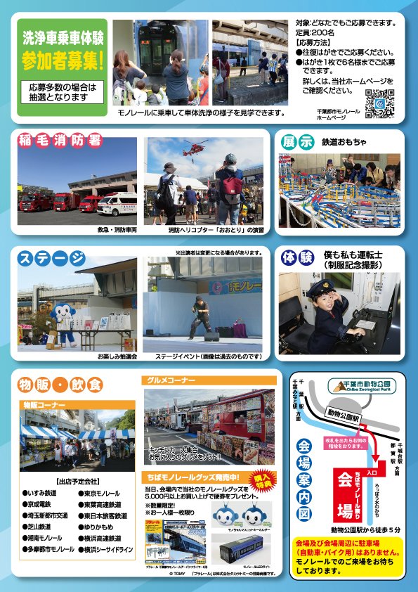 ちばモノレール祭り2026のチラシ裏面。洗浄車乗車体験の参加者募集(定員200名、往復はがき、1枚で6名まで)、稲毛消防署の救急・消防車両と消防ヘリコプター「おおとり」の演習、鉄道おもちゃの展示、ステージ、制服記念撮影「僕も私も運転士」、物販コーナーの出店予定会社12社、キッチンカーのグルメコーナー、グッズ5,000円以上購入の特典、動物公園駅から会場までの案内図が載っている