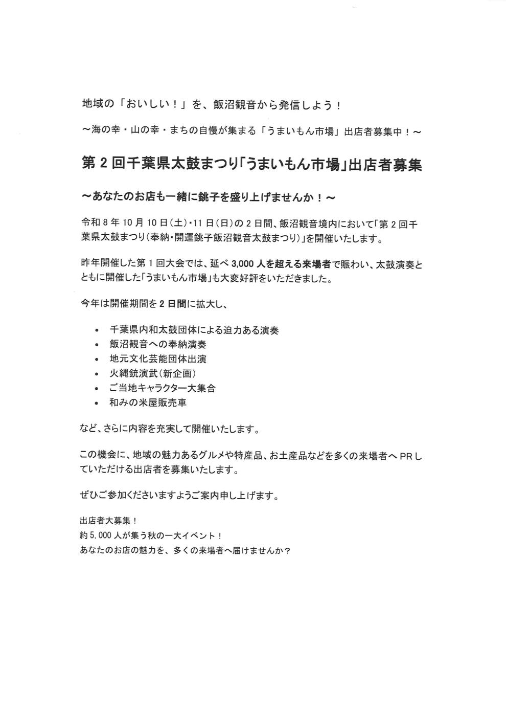 第2回千葉県太鼓まつり「うまいもん市場」出店者募集の案内。令和8年10月10日・11日の2日間、飯沼観音境内で開催し、県内和太鼓団体の演奏、飯沼観音への奉納演奏、地元文化芸能団体の出演、火縄銃演武(新企画)、ご当地キャラクター大集合、和みの米屋販売車を予定していると書かれている