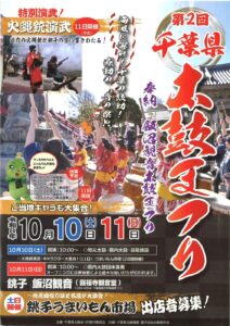 第2回千葉県太鼓まつりのチラシ。令和8年10月10日（土）・11日（日）、銚子 飯沼観音（圓福寺観音堂）。10日は地元太鼓・県内太鼓・芸能披露、11日は県内太鼓団体演奏と火縄銃演武、ご当地キャラ大集合、銚子うまいもん市場は2日間開催と書かれている
