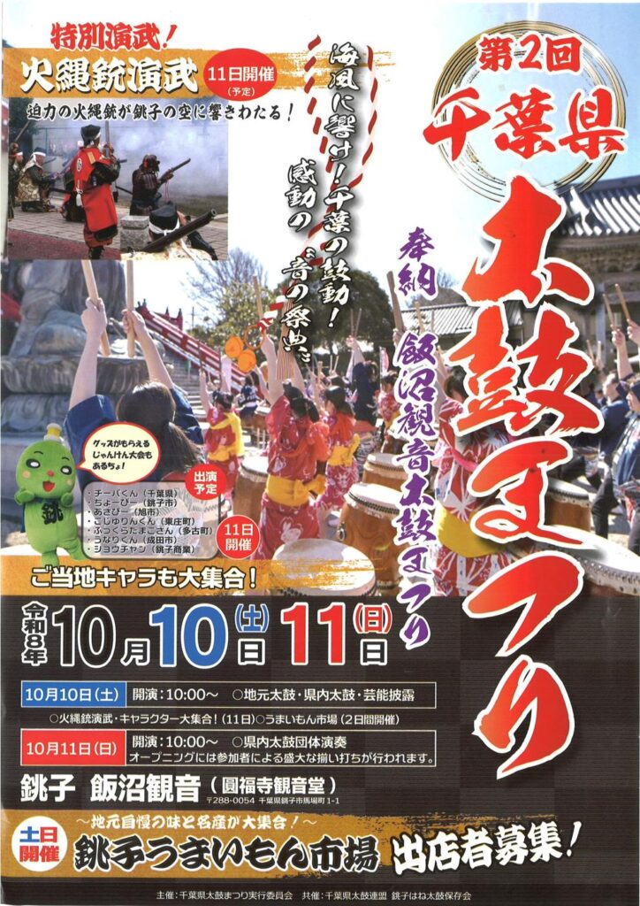 第2回千葉県太鼓まつりのチラシ。令和8年10月10日（土）・11日（日）、銚子 飯沼観音（圓福寺観音堂）。10日は地元太鼓・県内太鼓・芸能披露、11日は県内太鼓団体演奏と火縄銃演武、ご当地キャラ大集合、銚子うまいもん市場は2日間開催と書かれている