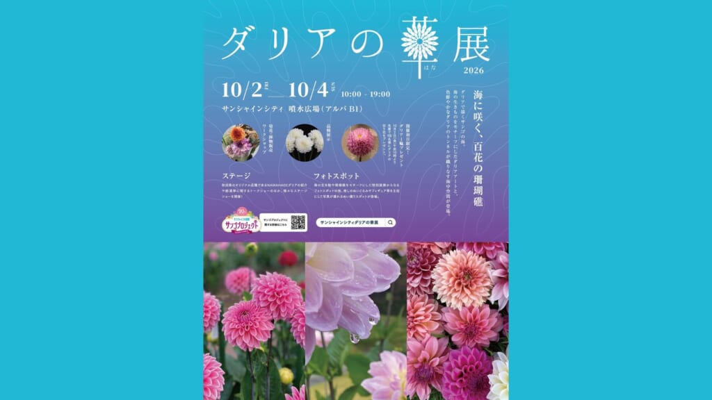 ダリアの華展2026の告知ビジュアル