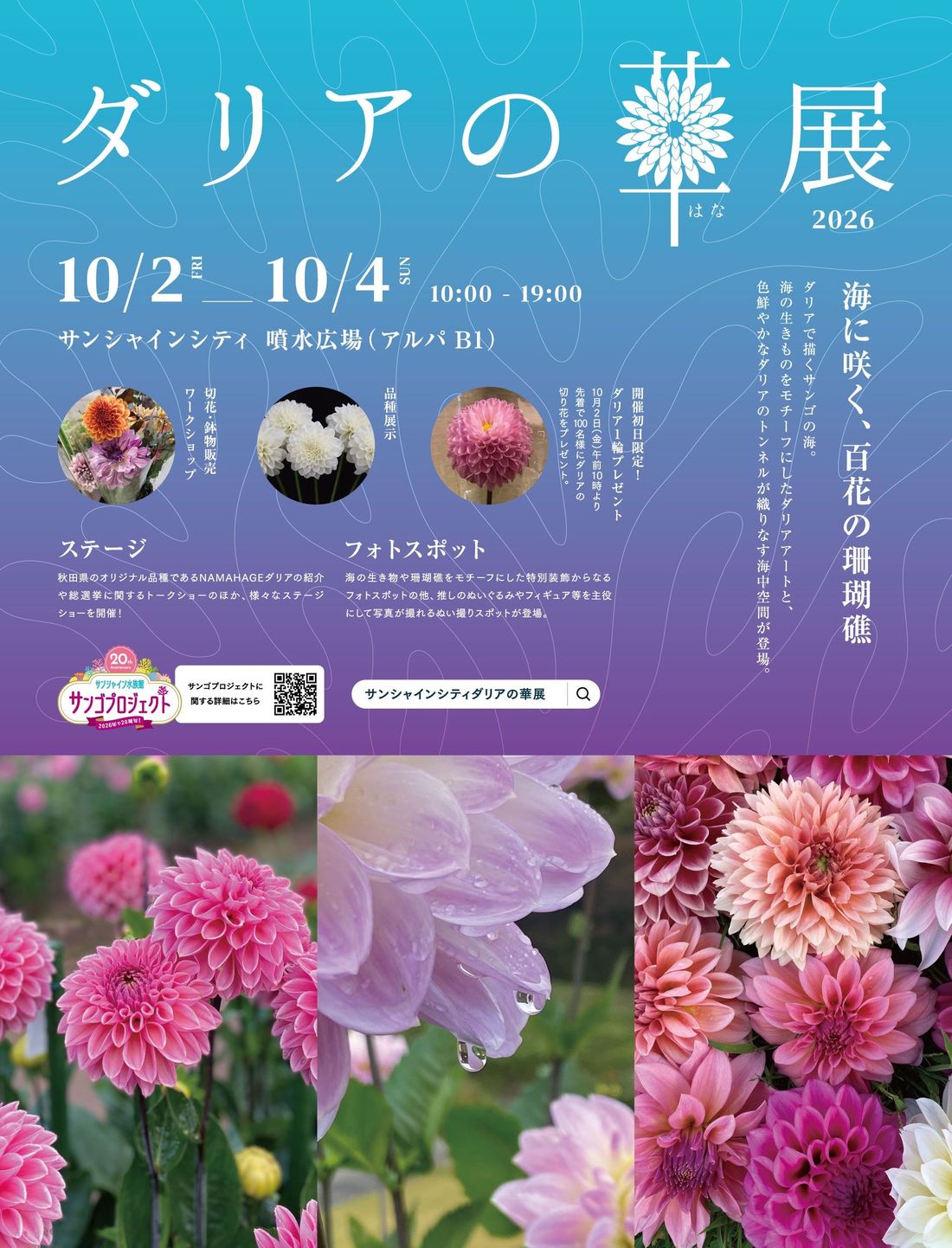ダリアの華展2026のポスター。10月2日から4日、サンシャインシティ噴水広場（アルパB1）、10時から19時