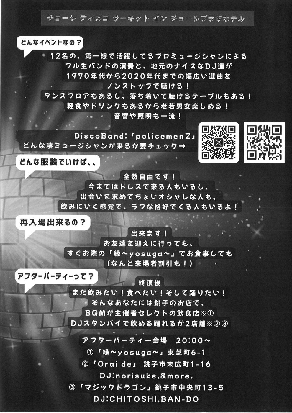 DISCO CHOSHI CIRCUITのチラシ裏面。12名のプロミュージシャンによるフル生バンドと地元DJが1970年代から2020年代までの曲をノンストップで演奏、ダンスフロアとテーブルあり、軽食・ドリンクあり。DiscoBandはpolicemenZ。服装は自由、再入場可能で隣の「縁〜yosuga〜」では来場者割引あり。アフターパーティーは20時から縁〜yosuga〜（東芝町6-1）、Orai de（末広町1-16、DJ norisuke）、マジックドラゴン（中央町13-5、DJ CHITOSHI・BAN-DO）と書かれている