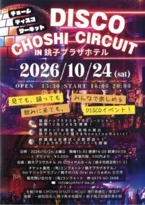 DISCO CHOSHI CIRCUIT in 銚子プラザホテルのチラシ表面。2026年10月24日（土）開場15時30分、開演16時、終演20時。チケット5,000円、飲食代別500円より。会場は銚子プラザホテル2Fロワイヤルホール。チケット販売は有限会社コンフォート、銚子プラザホテル、barマジックドラゴン、銚子のバル Orai de、らぁめん ただ作と書かれている