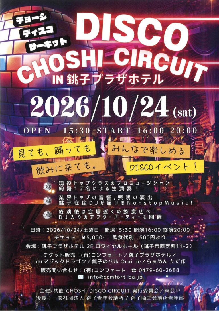 DISCO CHOSHI CIRCUIT in 銚子プラザホテルのチラシ表面。2026年10月24日（土）開場15時30分、開演16時、終演20時。チケット5,000円、飲食代別500円より。会場は銚子プラザホテル2Fロワイヤルホール。チケット販売は有限会社コンフォート、銚子プラザホテル、barマジックドラゴン、銚子のバル Orai de、らぁめん ただ作と書かれている