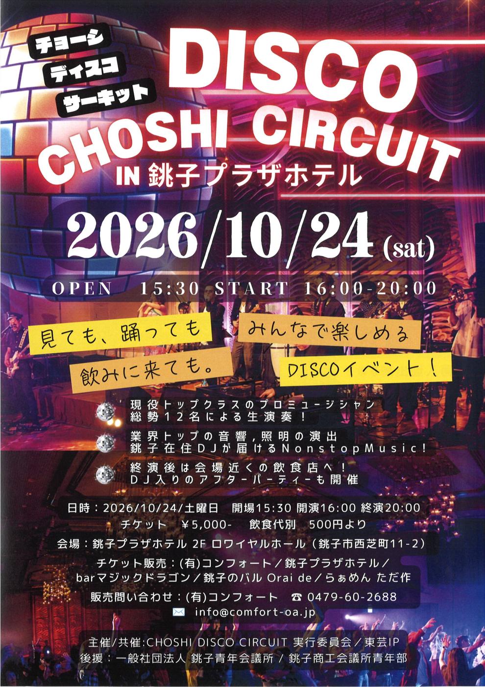 DISCO CHOSHI CIRCUIT in 銚子プラザホテルのチラシ表面。2026年10月24日（土）開場15時30分、開演16時、終演20時。チケット5,000円、飲食代別500円より。会場は銚子プラザホテル2Fロワイヤルホール。チケット販売は有限会社コンフォート、銚子プラザホテル、barマジックドラゴン、銚子のバル Orai de、らぁめん ただ作と書かれている