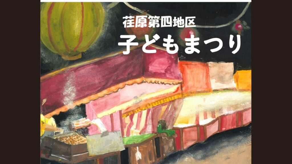 荏原第四地区子どもまつりのチラシのイラスト