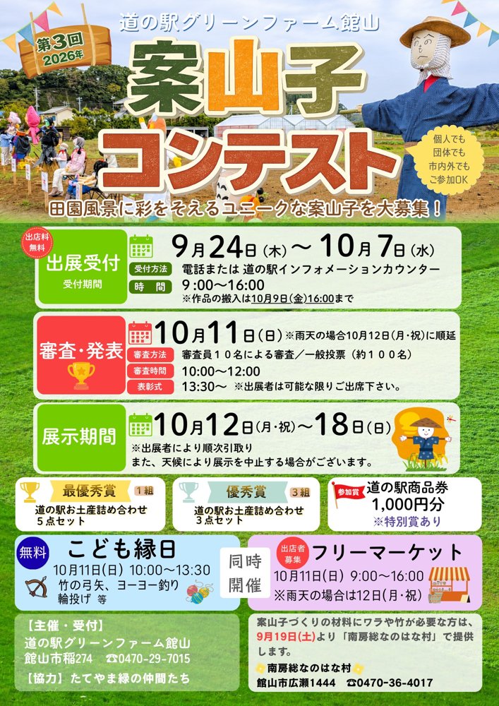 第3回案山子コンテストの公式告知チラシ。出展受付9月24日から10月7日、審査発表10月11日、展示期間10月12日から18日という3段の日程表と、こども縁日・フリーマーケットの同時開催が記されている