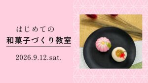 はじめての和菓子づくり教室2026年9月12日の告知バナーと練り切り2個