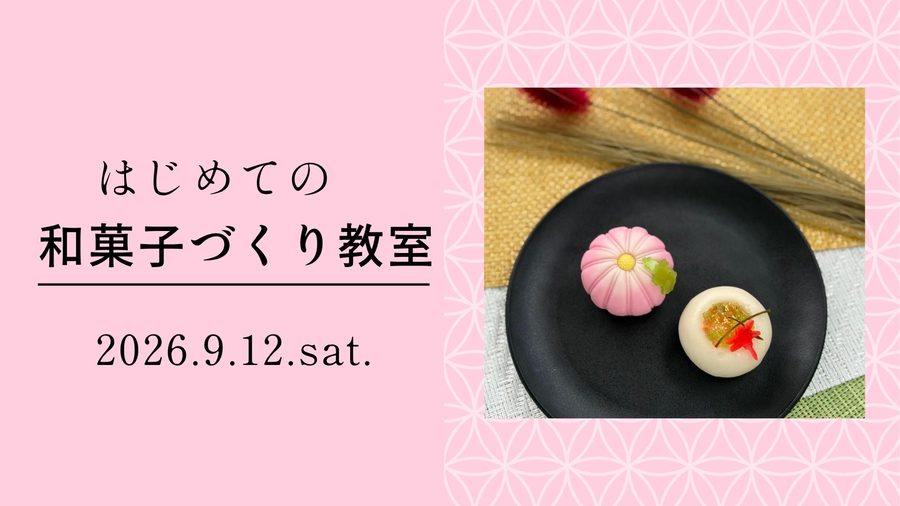 はじめての和菓子づくり教室2026年9月12日の告知バナーと練り切り2個