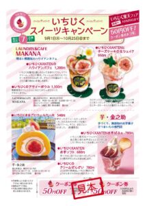 いちじくスイーツキャンペーンのチラシ表紙。9月1日から10月25日まで館山市内7店舗で、LAUNDRY&CAFE MAKANAのいちじくKANTENのハワイアンパフェや、芋・金之助のいちじくまるごとロールケーキが並ぶ