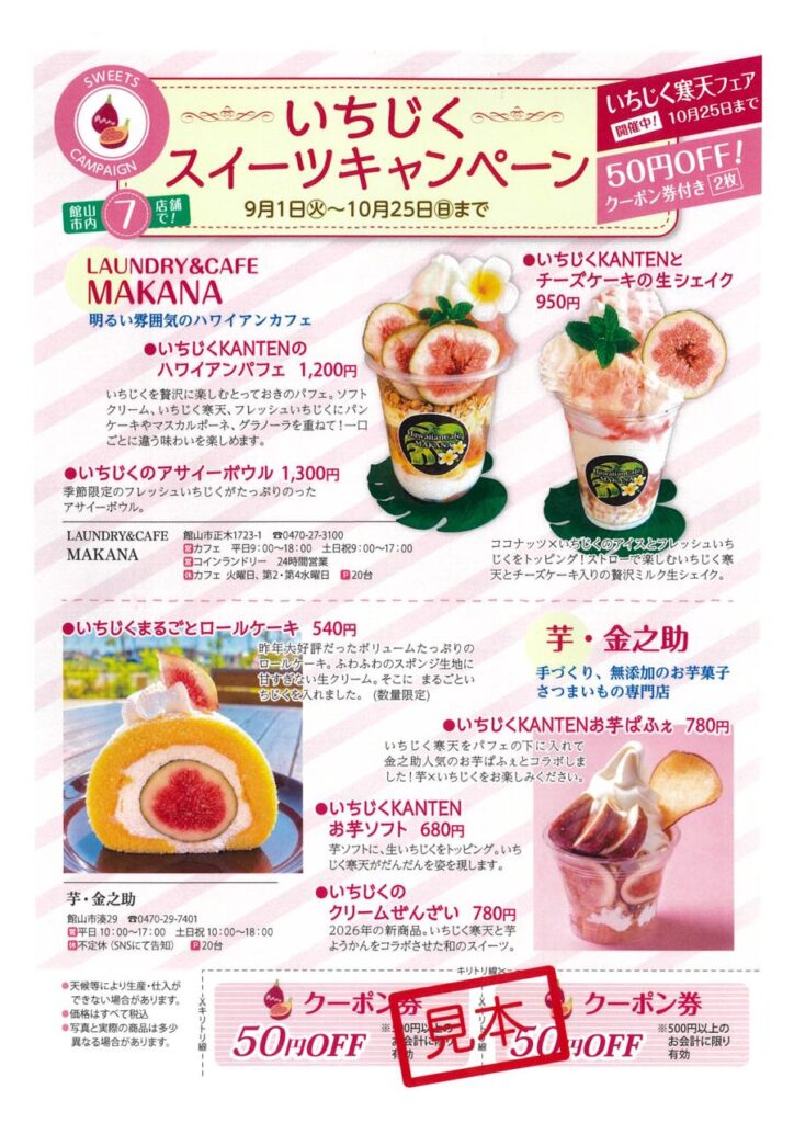 いちじくスイーツキャンペーンのチラシ表紙。9月1日から10月25日まで館山市内7店舗で、LAUNDRY&CAFE MAKANAのいちじくKANTENのハワイアンパフェや、芋・金之助のいちじくまるごとロールケーキが並ぶ