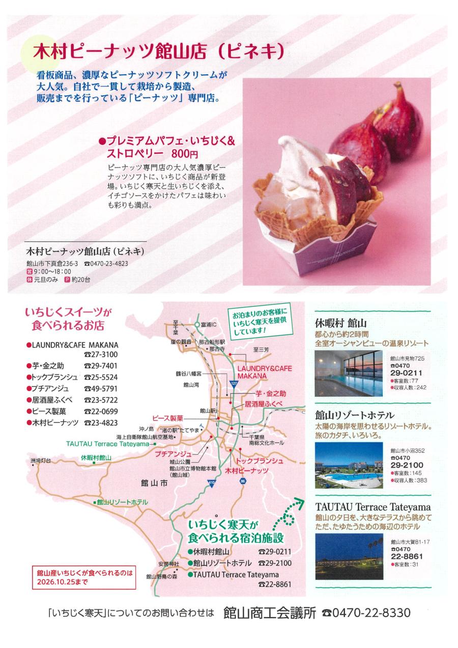 いちじくスイーツが食べられる7店舗と、いちじく寒天を出す宿泊施設3軒の位置を示した館山市の地図。館山産いちじくが食べられるのは2026年10月25日までと書かれている