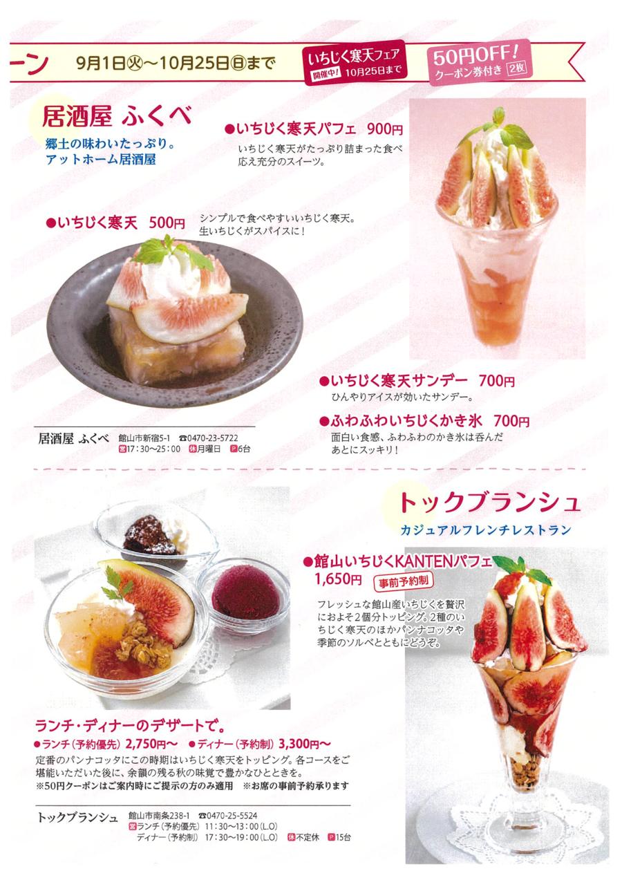 居酒屋ふくべのいちじく寒天パフェ、いちじく寒天と、トックブランシュの館山いちじくKANTENパフェ、コースのデザートの写真と価格