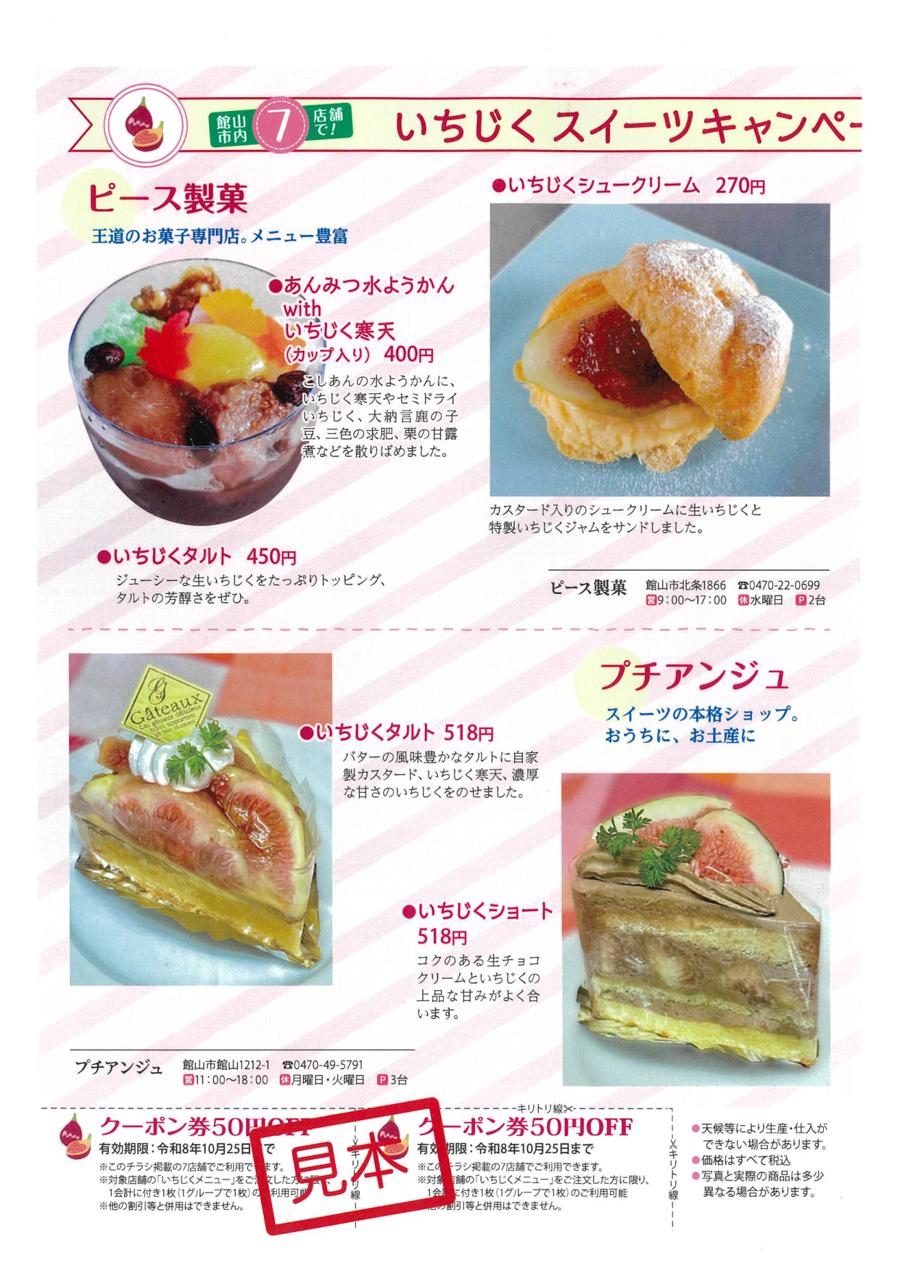 ピース製菓のあんみつ水ようかんwithいちじく寒天、いちじくタルト、いちじくシュークリームと、プチアンジュのいちじくタルト、いちじくショートの写真と価格