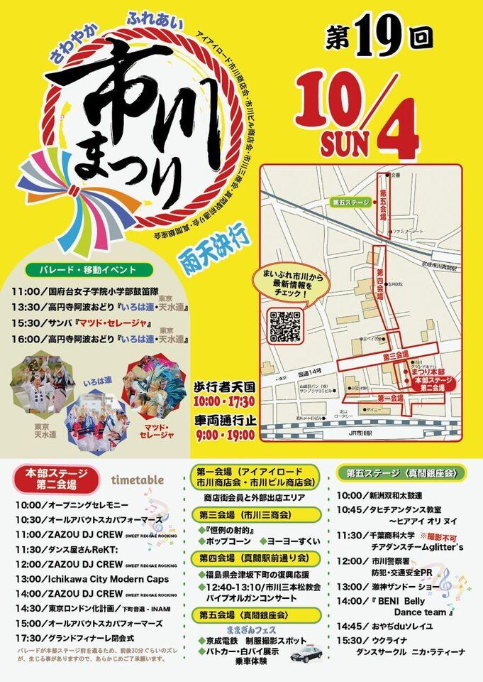 第19回市川まつりのポスター。黄色い地に縄で囲んだ「市川まつり」の題字、10月4日（日）、雨天決行の文字。パレード・移動イベントの時刻、会場の地図、本部ステージと第五ステージのタイムテーブル、第一〜第五会場の内容が載っている