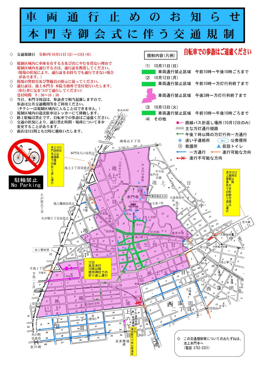 本門寺御会式に伴う交通規制図。規制区域、万灯の順路、迷子連絡所、救護所、仮設トイレの位置