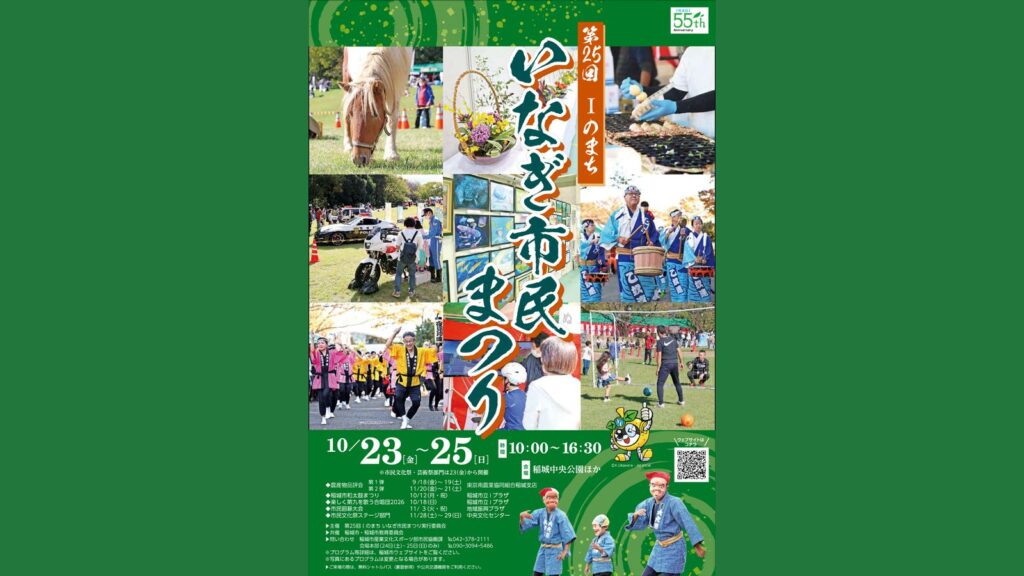 第25回Iのまちいなぎ市民まつりのチラシ