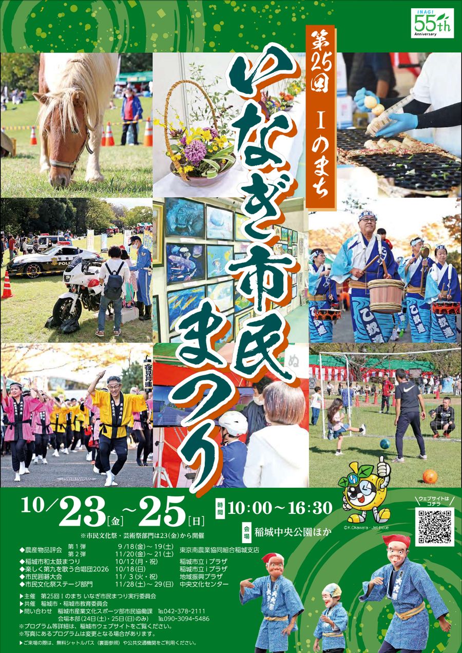 第25回Iのまちいなぎ市民まつりのチラシ。10月23日から25日、10時から16時30分、稲城中央公園ほか
