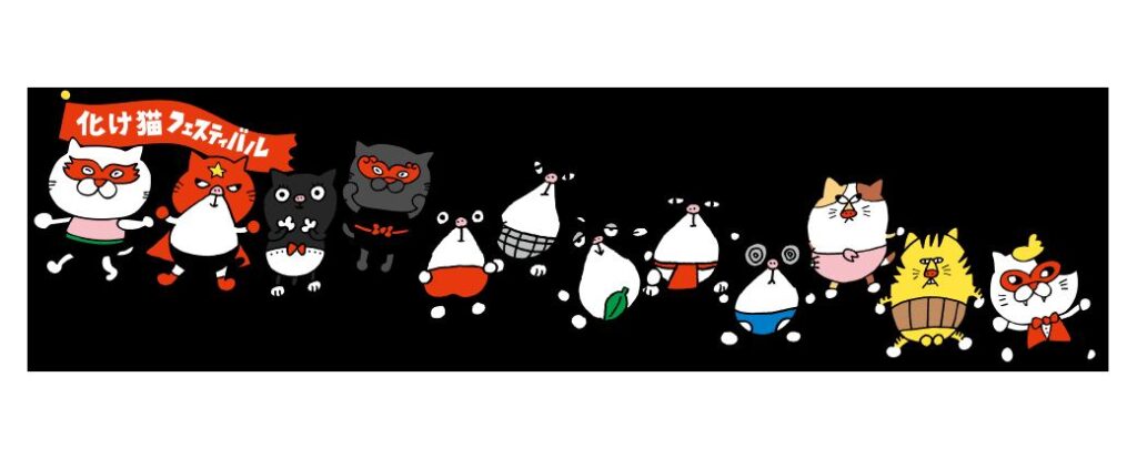 化け猫フェスティバルの公式サイトに掲載されたパレードのイラスト
