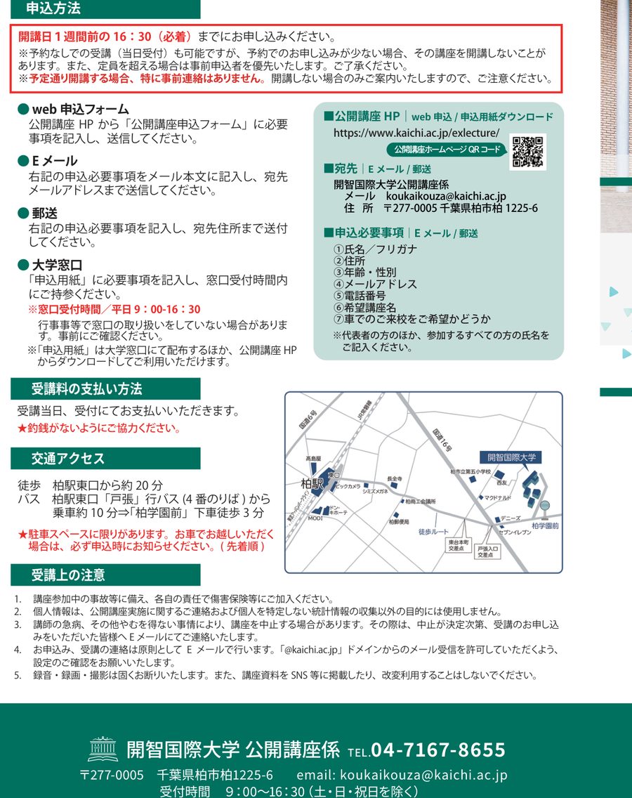 開智国際大学 公開講座2026のリーフレットに載る申込方法・支払い方法・交通アクセス・受講上の注意