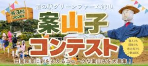 第3回案山子コンテスト2026の告知チラシ上部。道の駅グリーンファーム館山の田んぼに並んだ案山子の写真に「案山子コンテスト」の大きな見出しが重なっている