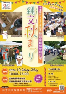 加曽利貝塚「縄文秋まつり」2026のチラシ表面。土の中から土器を掘り出す子どもの手、土偶ペーパークラフトを作る親子、ドキドキ土器抽選会のテント、テントの出店が並ぶ園路の写真と、土器を頭にのせた白いマスコットのかそりーぬが描かれている。2026年10月24日（土）・25日（日）10時〜15時、会場は加曽利貝塚博物館と加曽利貝塚縄文遺跡公園、入場無料・小雨決行・荒天中止と書かれている