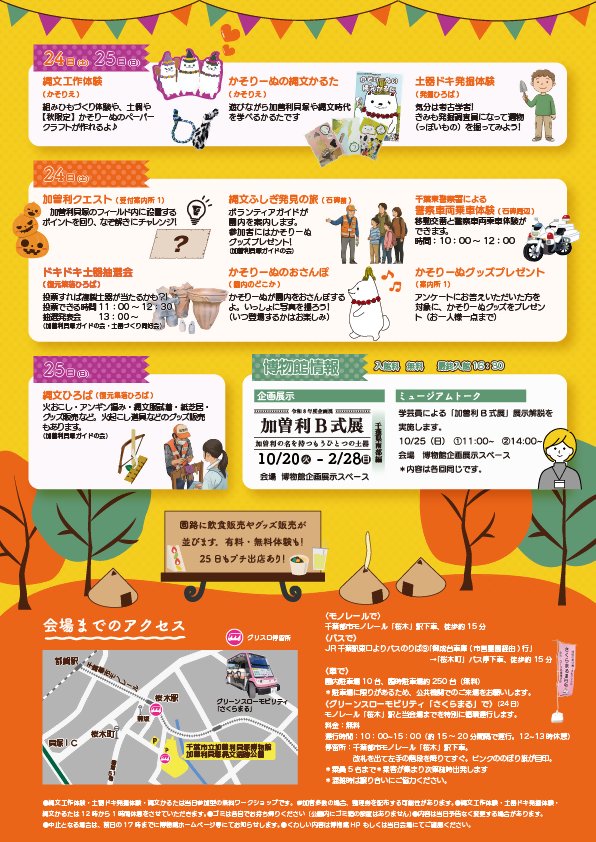 縄文秋まつり2026のチラシ裏面。24日・25日両日の縄文工作体験、かそりーぬの縄文かるた、土器ドキ発掘体験、24日だけの加曽利クエスト、縄文ふしぎ発見の旅、千葉東警察署による警察車両乗車体験(10時〜12時)、ドキドキ土器抽選会(投票11時〜12時30分、発表13時)、かそりーぬのおさんぽ、グッズプレゼント、25日の縄文ひろば、博物館の企画展「加曽利B式展」、会場までのアクセスと臨時駐車場、グリーンスローモビリティ「さくらまる」の案内が載っている