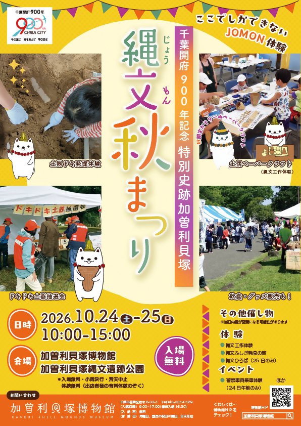加曽利貝塚「縄文秋まつり」2026のチラシ表面。土の中から土器を掘り出す子どもの手、土偶ペーパークラフトを作る親子、ドキドキ土器抽選会のテント、テントの出店が並ぶ園路の写真と、土器を頭にのせた白いマスコットのかそりーぬが描かれている。2026年10月24日(土)・25日(日)10時〜15時、会場は加曽利貝塚博物館と加曽利貝塚縄文遺跡公園、入場無料・小雨決行・荒天中止と書かれている
