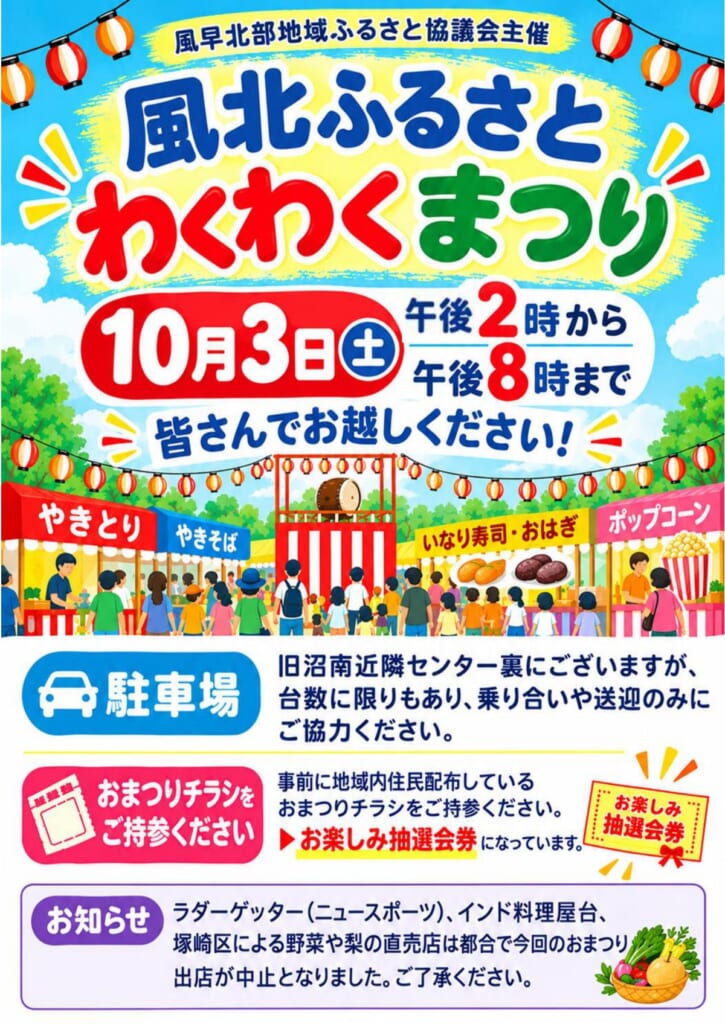風早北部地域ふるさと協議会の10月3日版チラシ。「10月3日（土）午後2時から午後8時まで」の大見出しと、駐車場、抽選会券、出店中止のお知らせが並ぶ