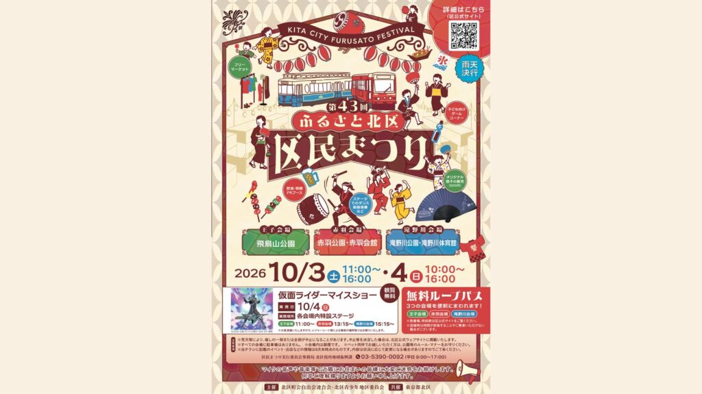 第43回ふるさと北区区民まつりのチラシ