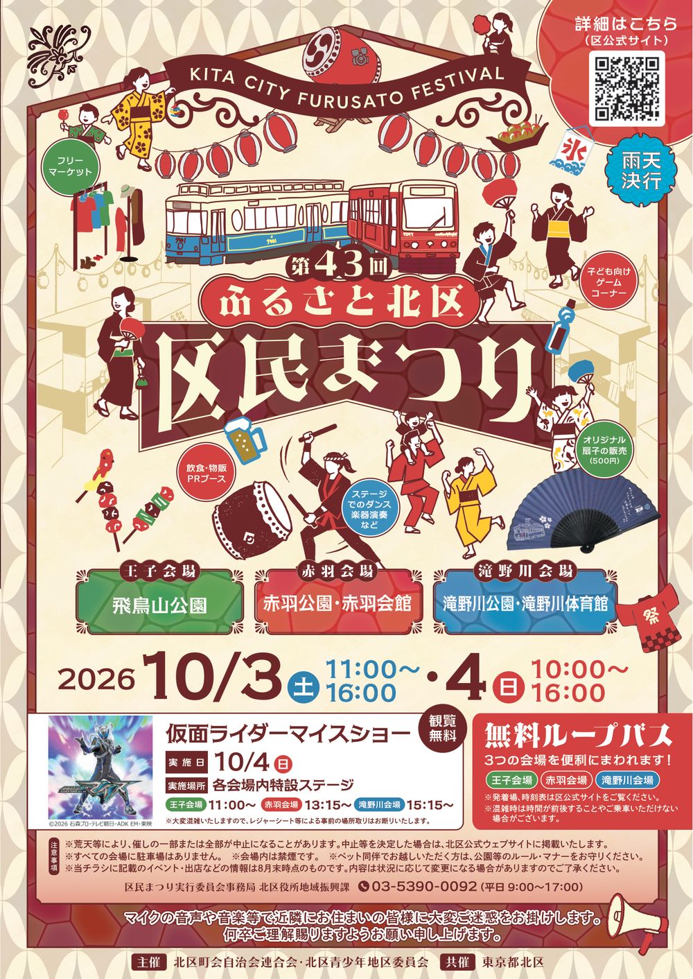 第43回ふるさと北区区民まつりのチラシ表面。2026年10月3日11時から16時、4日10時から16時、王子・赤羽・滝野川の3会場、観覧無料