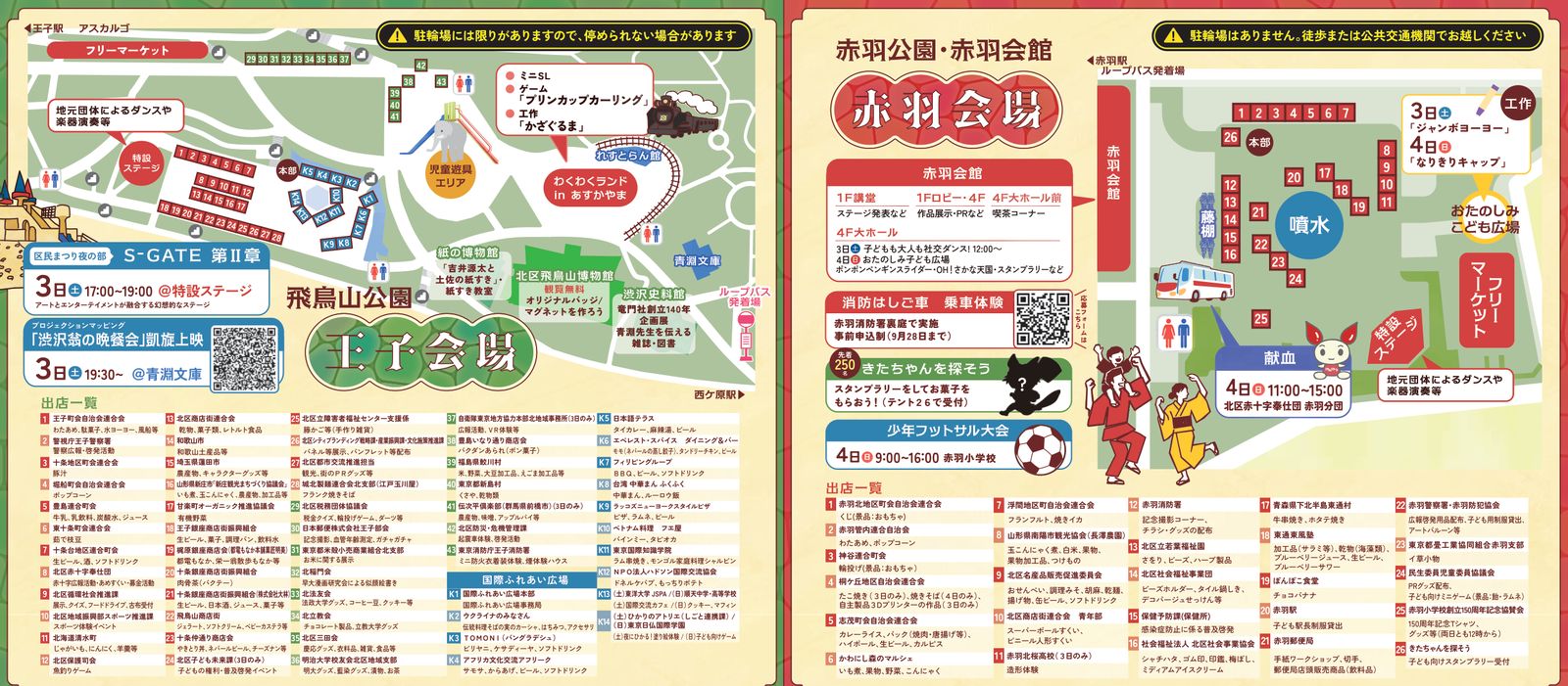 王子会場(飛鳥山公園)と赤羽会場(赤羽公園・赤羽会館)の会場図と出店一覧