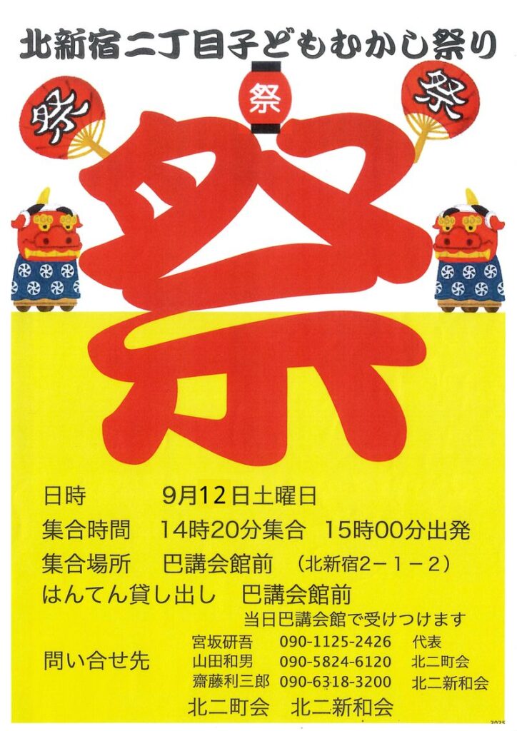 新宿区が公開した北新宿二丁目子どもむかし祭り2026年のポスター