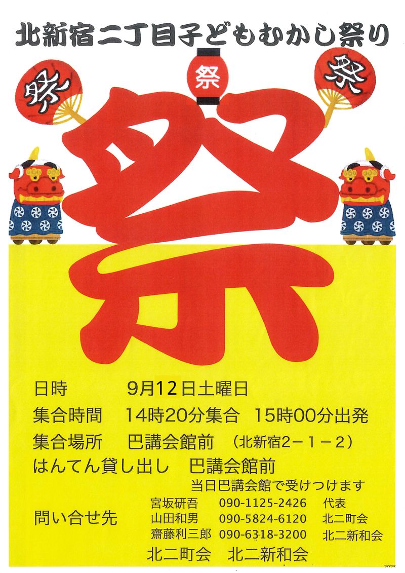 新宿区が公開した北新宿二丁目子どもむかし祭り2026年のポスター