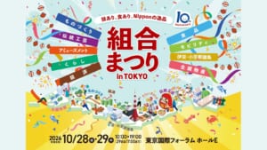 組合まつり in TOKYO 2026のキービジュアル