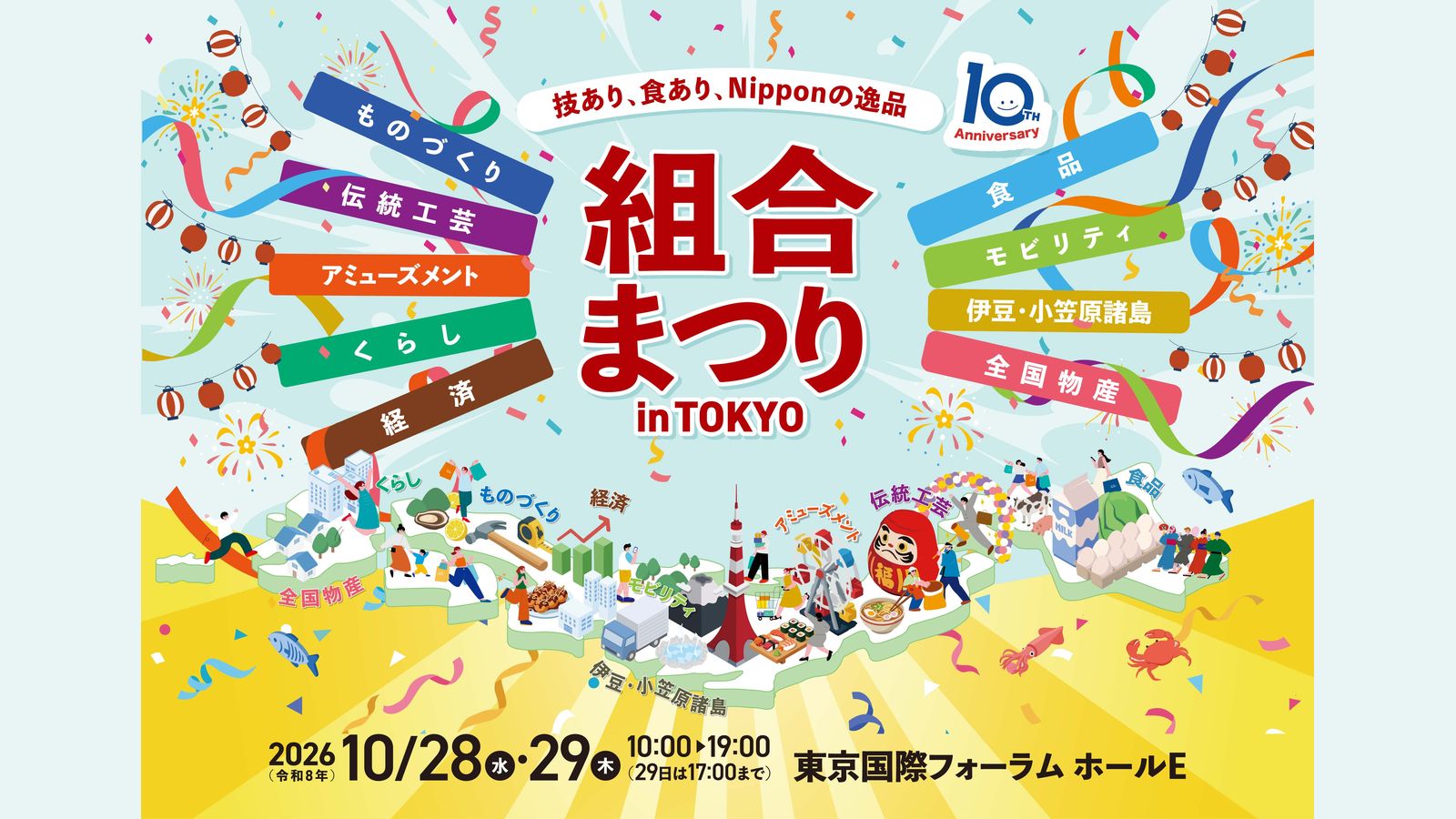 組合まつり in TOKYO 2026のキービジュアル