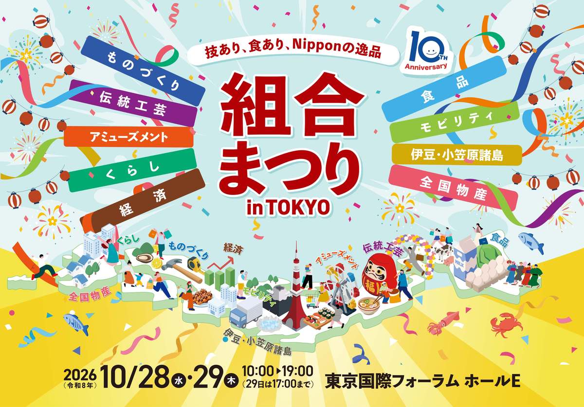 組合まつり in TOKYO 2026のキービジュアル。10月28日（水）・29日（木）東京国際フォーラム ホールE